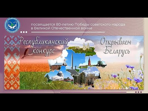 Видео: Республиканский конкурс «Открываем Беларусь» . Видеоролик "Мінулых гадоў жывая памяць"