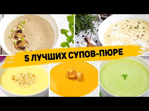 Видео: Такие Супы вы будете готовить КАЖДЫЙ ДЕНЬ!!! 5 Рецептов ЛУЧШИХ Супов-пюре - Которые понравятся всем!