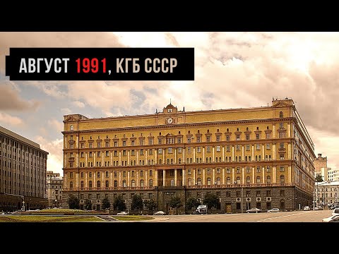 Видео: Развал СССР / Август 1991 года в КГБ  СССР/ снос памятника Дзержинскому