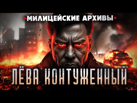Видео: ЛЁВА КОНТУЖЕННЫЙ. Рассказ подмосковных следователей. Мистика. Девяностые. Из милицейских архивов