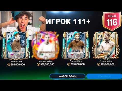 Видео: Я ЭТО СДЕЛАЛ!! С 1% ПОЙМАЛ СЕБЕ ЛУЧШИЙ СОСТАВ В FC MOBILE!!