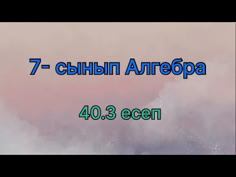 Видео: 7 сынып алгебра 40.3 есеп