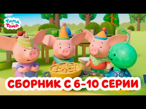 Видео: Тима и Тома. Четвёртый сезон | Сборник с 6 по 10 серии