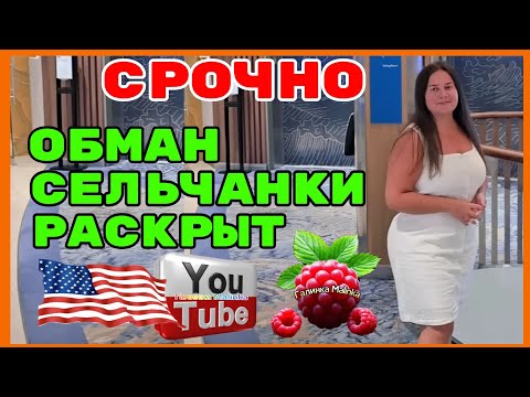Видео: Сельчанка в Америке /Обман Сельчанки раскрыт /Обзор /Funny 4 /Big Big Family in the USA /Selchanka 