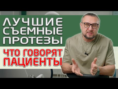 Видео: Съемные зубные протезы, на что жалуются люди, какие отзывы о них слышит стоматолог! Часть 1.