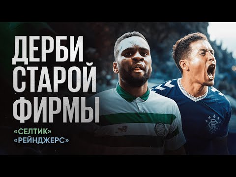 Видео: Главные дерби мира  //  Дерби Старой Фирмы // «Селтик» vs «Рейнджерс»