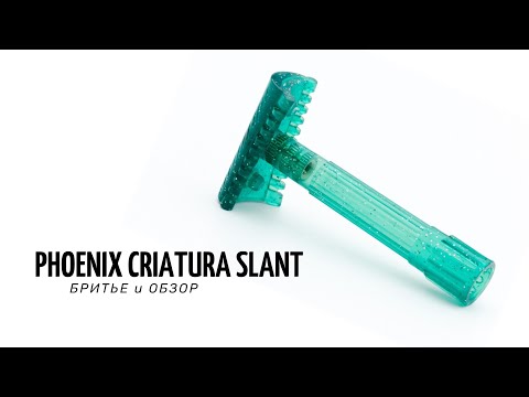 Видео: #БРИТЬЕ | PHOENIX SLANT