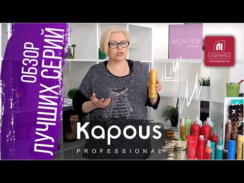 Видео: Что самое популярное в Kapous ? Обзор лучших серий Капус для волос. Особенности каждой линии