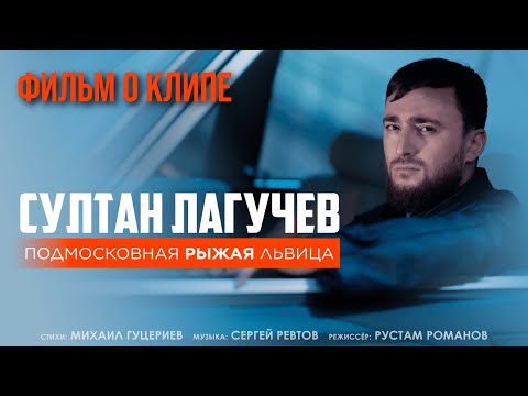 Видео: Султан Лагучев — «Подмосковная рыжая львица» (Backstage)