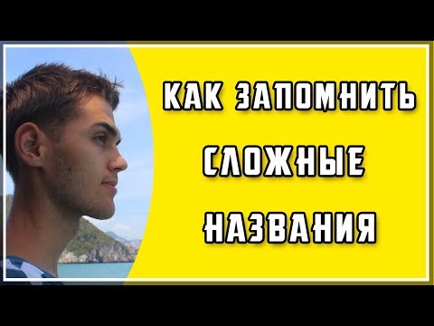 Видео: Как запоминать сложные названия? / Запоминание медицинских терминов