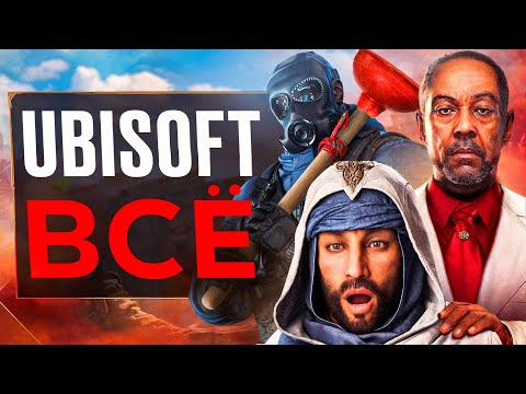 Видео: UBISOFT - ВСЁ