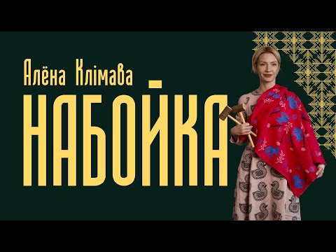 Видео: Алёна Клімава | Набойка — Беларускія Майстры