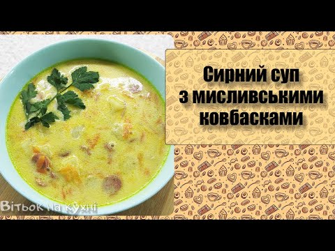 Видео: Сирний суп з мисливськими ковбасками - Вітьок на кухні