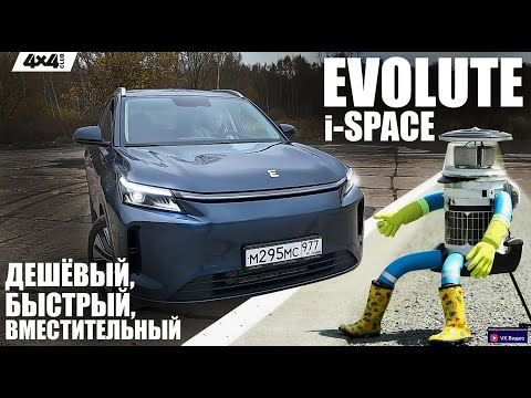 Видео: EVOLUTE i-SPACE – быстрый, вместительный, дешёвый