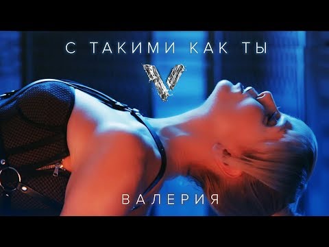 Видео: Валерия - С такими, как ты (2018)