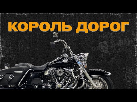 Видео: Король дорог | Обзор на Harley-Davidson Road King 2007