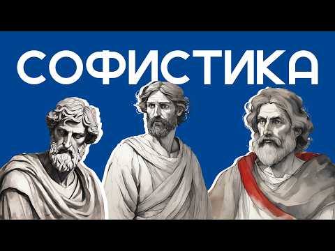 Видео: Софистика - искусство спорить или искусство лгать? [Что такое софистика?]
