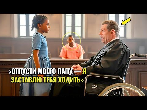 Видео: «Отпусти Моего Папу — И Я Заставлю Тебя Ходить», — судья рассмеялся… Пока Не Увидел, Как Сам Встал.