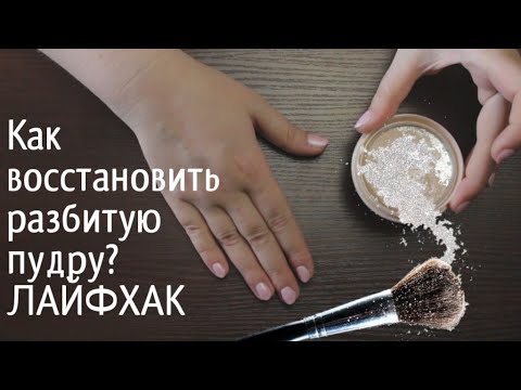 Видео: Проверяю ЛАЙФХАК! 😜Как восстановить разбитую пудру?