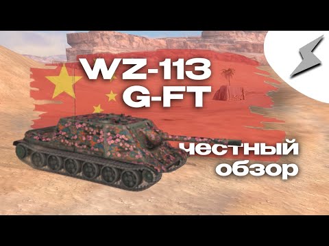 Видео: Китайская БУТЫЛКА | ЧЕСТНЫЙ ОБЗОР WZ-113G FT | Tanks Blitz*