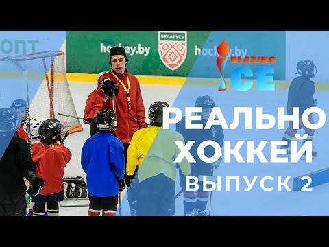 Видео: РЕАЛЬНО - ХОККЕЙ / ДЮСШ ЛИДА / О КОМАНДЕ / ТРЕНИРОВКАХ / ХОККЕЕ