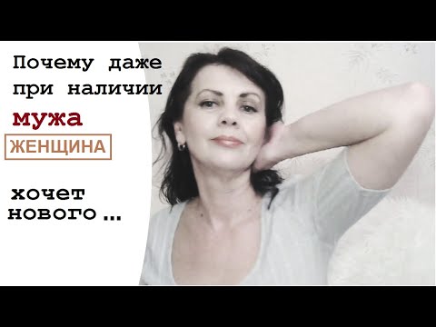 Видео: Почему женщина всегда хочет знакомства с новым мужчиной