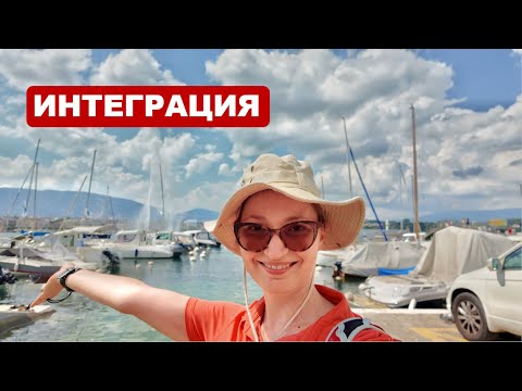 Видео: Как интегрироваться в новой стране? Наша история в Германии и Швейцарии