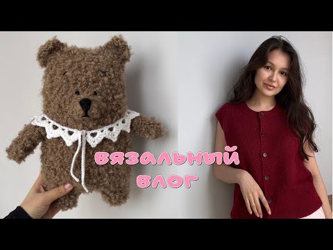 Видео: Вязальный влог❤️ мишка из страны чудес🐻 вышивка🧵 жилетка🧶