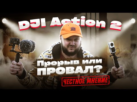 Видео: ПРОРЫВ или ПРОВАЛ? DJI Action2. Честное мнение.