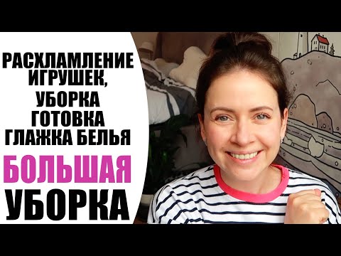 Видео: ТИПИЧНЫЙ ПОНЕДЕЛЬНИК | УБОРКА, РАСХЛАМЛЕНИЕ, ЗАГОТОВКА ЕДЫ ДЛЯ ВСЕЙ СЕМЬИ | БУДНИ ТУНЕЯДКИ  NIKKOKO8