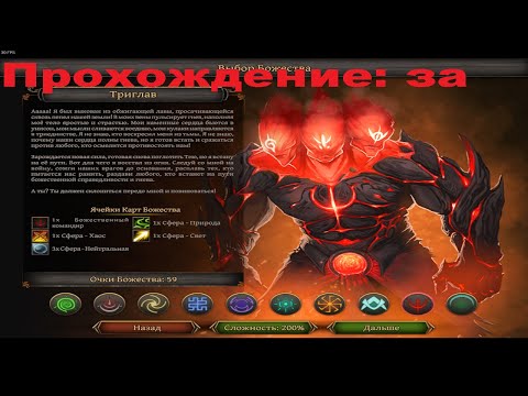 Видео: Прохождение Thea 2: The Shattering за Триглава. Часть 1.