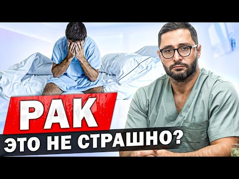 Видео: Как правильно относиться к онкологии. Как избежать? Методы обследования, чего бояться, а чего нет