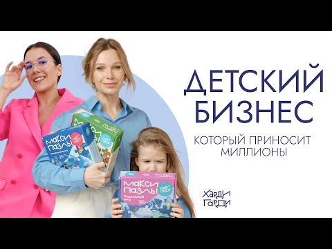 Видео: Секрет успеха детских игр: страхи, ошибки, бизнес с мужем