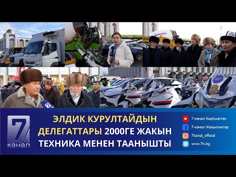 Видео: ЭЛДИК КУРУЛТАЙДЫН ДЕЛЕГАТТАРЫ 2000ге ЖАКЫН ТЕХНИКА МЕНЕН ТААНЫШТЫ