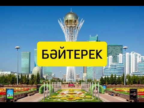Видео: Бәйтерек әні 2 сынып