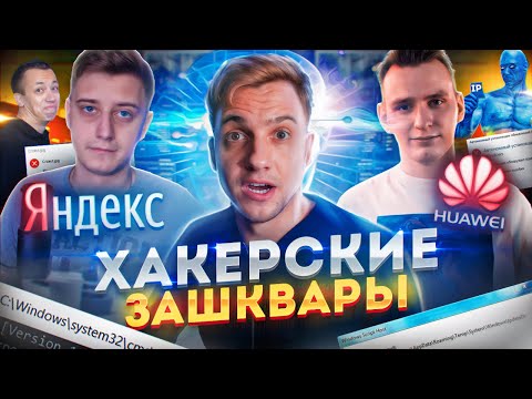 Видео: ХАКЕРСКИЕ ЗАШКВАРЫ: Dumbazz, DIMONSTERUS и OneTwo | Что такое IP | Яндекс и Huawei следят за тобой