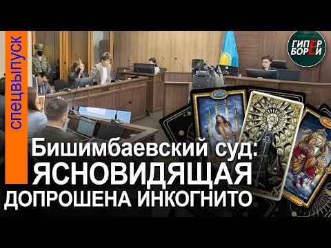 Видео: Ясновидящая: «У Бишимбаева была истерика, в голосе страх». Допрос домработницы. 24 апреля, часть 1