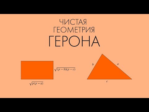 Видео: Чистая геометрия Герона