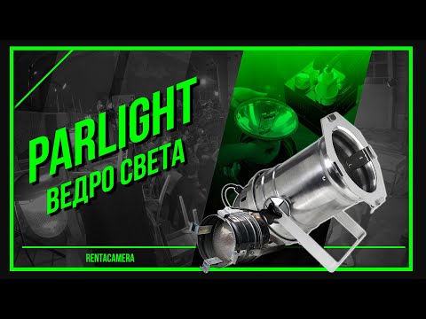 Видео: ГОРЯЧАЯ ЛАМПА | PARLIGHT 1000W