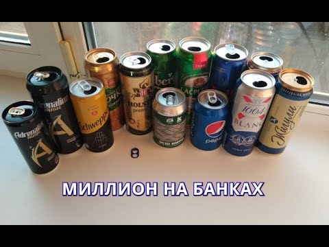 Видео: СКОЛЬКО В ТОННЕ АЛЮМИНИЕВЫХ БАНОК