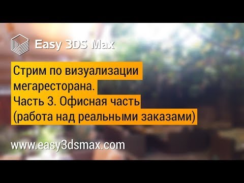 Видео: Стрим по дизайну и визуализации проекта мегаресторана в 3ds Max. Часть 3. Работа над офисной частью