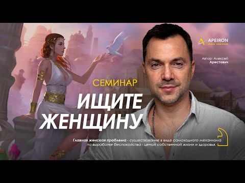 Видео: Арестович: Семинар "Ищите  женщину". @ApeironSchool
