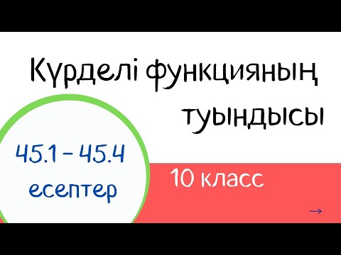 Видео: 45.1 - 45.4 есептер. Күрделі функцияның туындысы. 10 класс