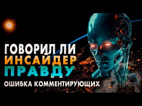 Видео: Откровения Инсайдера | Говорил ли Инсайдер правду