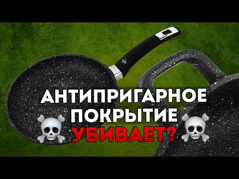 Видео: ТАК ЛИ ОПАСНО АНТИПРИГАРНОЕ ПОКРЫТИЕ? Сковороды с антипригарным покрытием Olympia