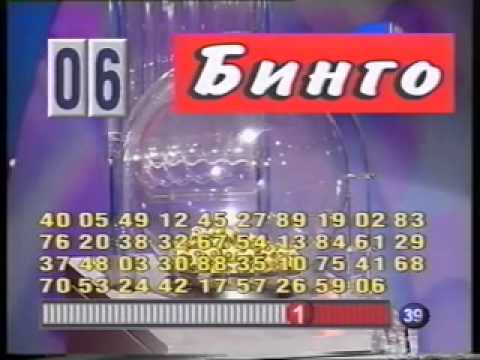 Видео: Бинго. ТВ Бинго ШОУ, 001 тираж 16.09.2000г. LOTBILET.CLUB