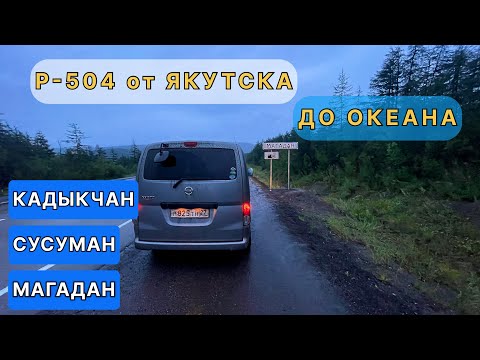 Видео: Проехал всю КОЛЫМУ от Якутска до ОКЕАНА. #кадыкчан #магадан