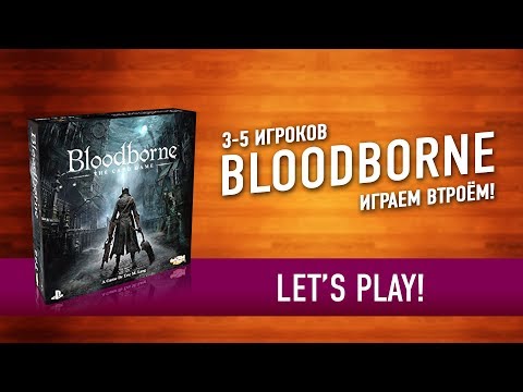 Видео: Настольная игра "BLOODBORNE". Играем / Bloodborne board game let's play