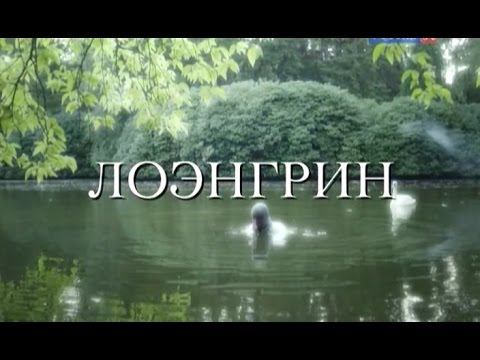 Видео: ЛОЭНГРИН - Рихард Вагнер - Опера на все времена