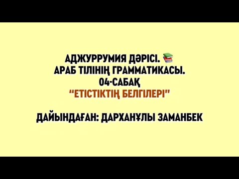 Видео: Муқаддима Аджуррумия 04-сабақ “Етістіктің белгілері” дайындаған: Дарханұлы Заманбек